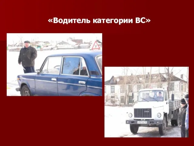 «Водитель категории ВС»