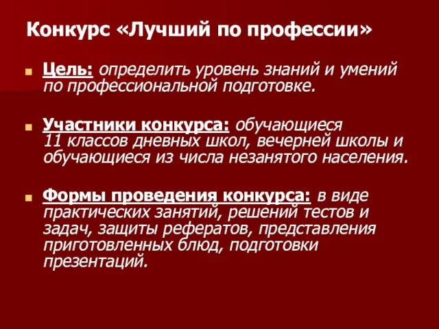 Конкурс «Лучший по профессии» Цель: определить уровень знаний и умений по профессиональной