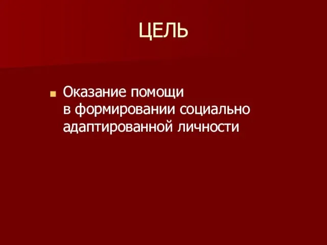 ЦЕЛЬ Оказание помощи в формировании социально адаптированной личности