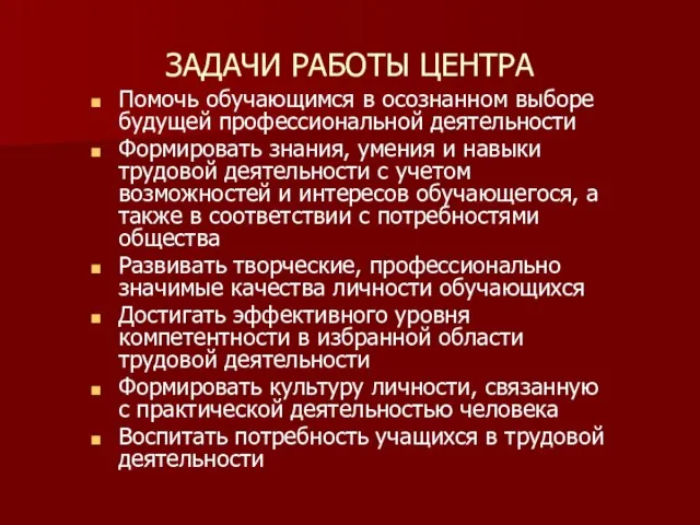 ЗАДАЧИ РАБОТЫ ЦЕНТРА Помочь обучающимся в осознанном выборе будущей профессиональной деятельности Формировать