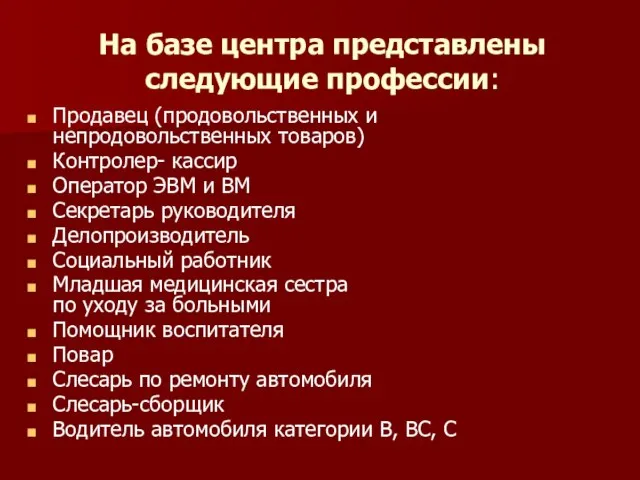 На базе центра представлены следующие профессии: Продавец (продовольственных и непродовольственных товаров) Контролер-