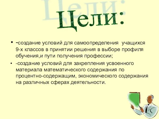 -создание условий для самоопределения учащихся 9-х классов в принятии решения в выборе