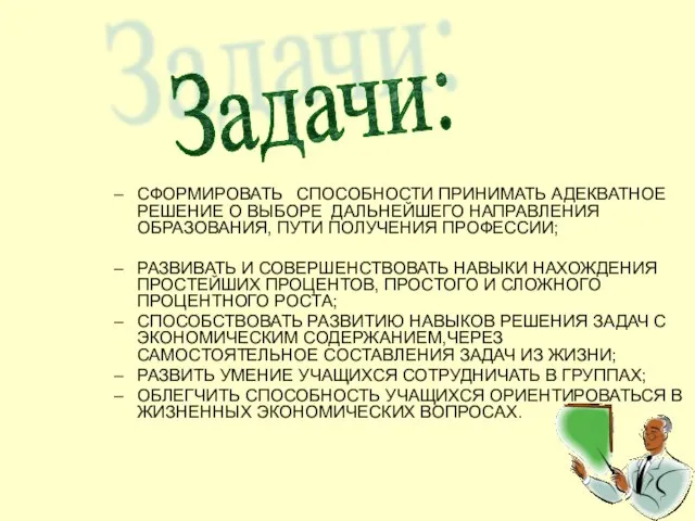 СФОРМИРОВАТЬ СПОСОБНОСТИ ПРИНИМАТЬ АДЕКВАТНОЕ РЕШЕНИЕ О ВЫБОРЕ ДАЛЬНЕЙШЕГО НАПРАВЛЕНИЯ ОБРАЗОВАНИЯ, ПУТИ ПОЛУЧЕНИЯ