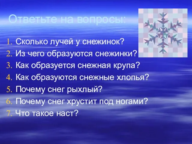 Ответьте на вопросы: Сколько лучей у снежинок? Из чего образуются снежинки? Как