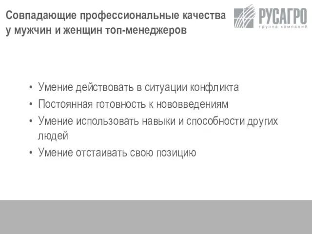 Совпадающие профессиональные качества у мужчин и женщин топ-менеджеров Умение действовать в ситуации