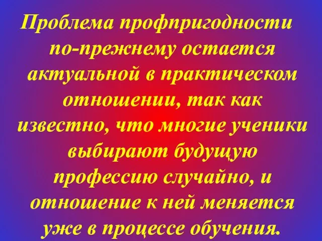 Проблема профпригодности по-прежнему остается актуальной в практическом отношении, так как известно, что