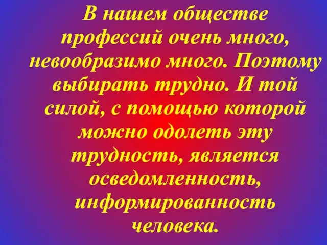 В нашем обществе профессий очень много, невообразимо много. Поэтому выбирать трудно. И