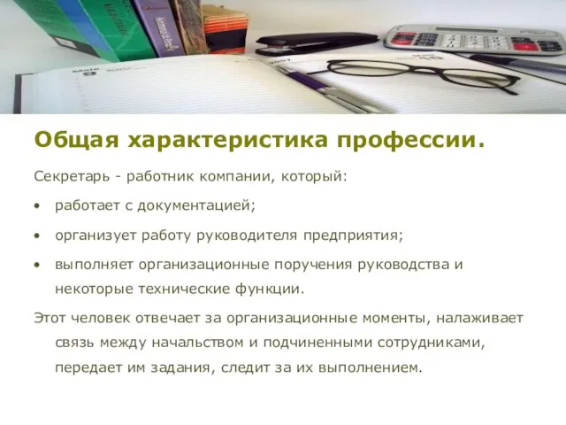 Секретарь - работник компании, который: работает с документацией; организует работу руководителя предприятия;