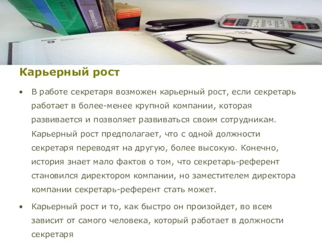 Карьерный рост В работе секретаря возможен карьерный рост, если секретарь работает в