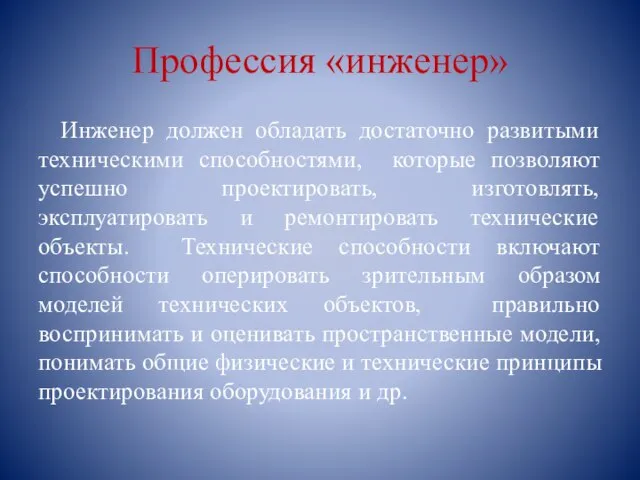 Профессия «инженер» Инженер должен обладать достаточно развитыми техническими способностями, которые позволяют успешно