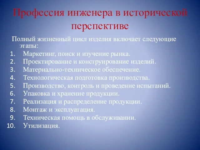 Профессия инженера в исторической перспективе Полный жизненный цикл изделия включает следующие этапы: