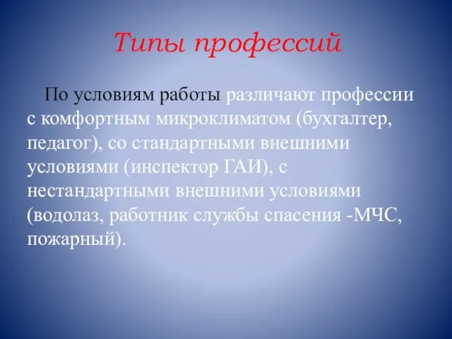 Типы профессий По условиям работы различают профессии с комфортным микроклиматом (бухгалтер, педагог),