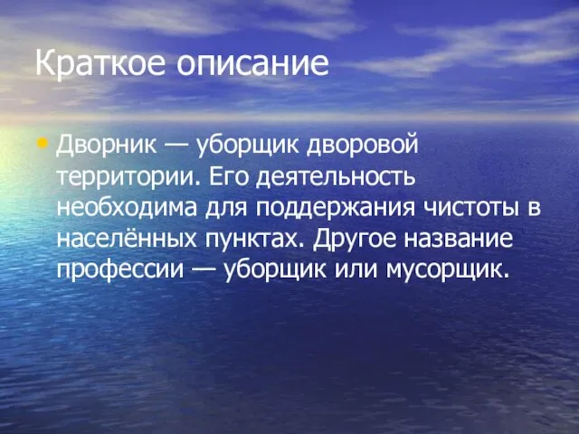 Краткое описание Дворник — уборщик дворовой территории. Его деятельность необходима для поддержания