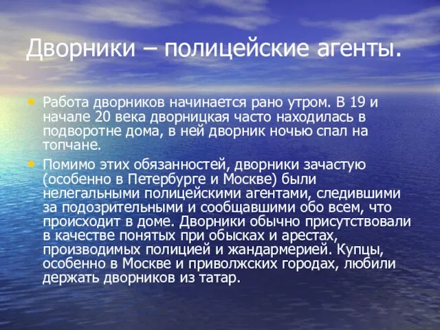 Дворники – полицейские агенты. Работа дворников начинается рано утром. В 19 и