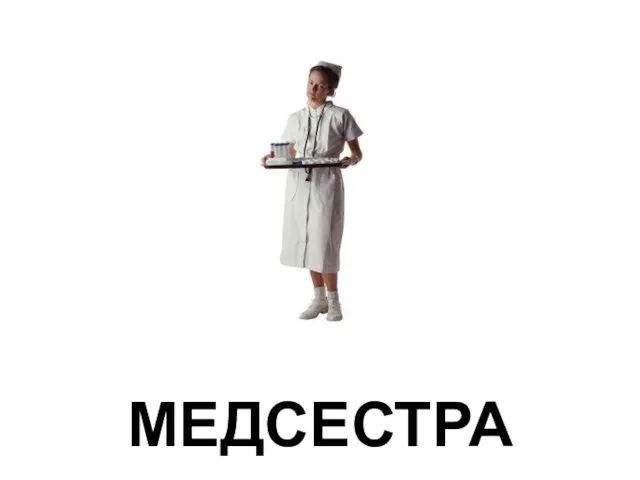 МЕДСЕСТРА