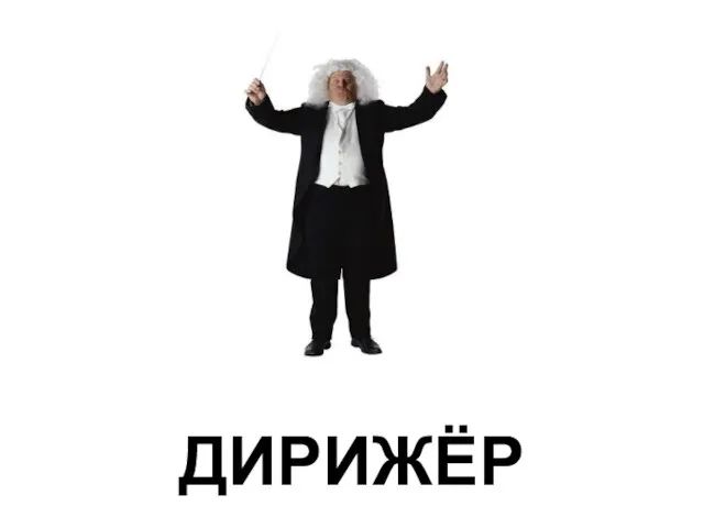 ДИРИЖЁР