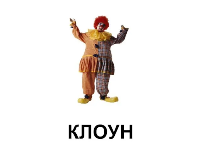 КЛОУН