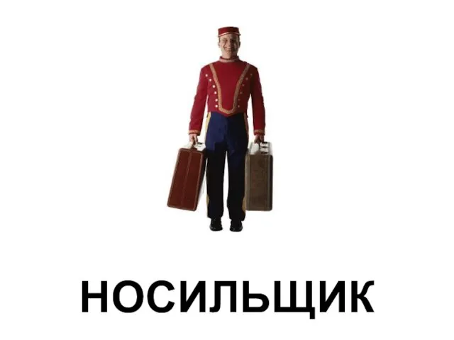 НОСИЛЬЩИК