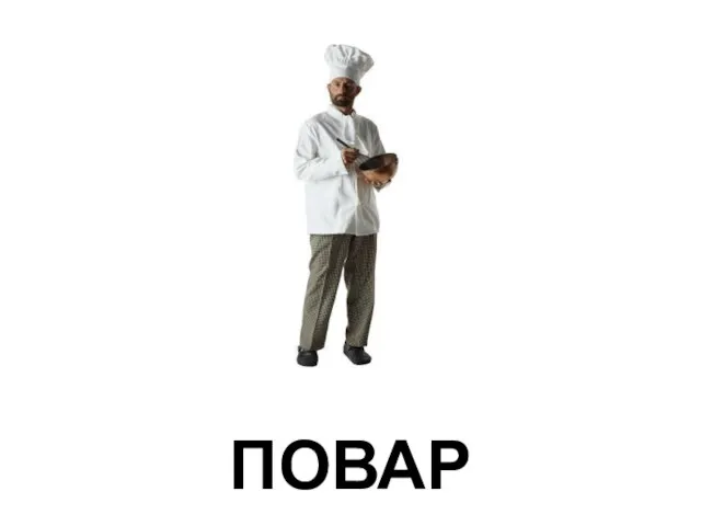 ПОВАР