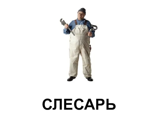 СЛЕСАРЬ