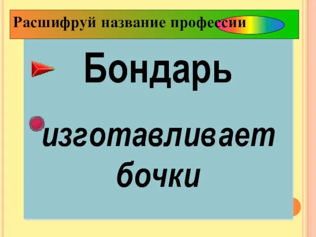 Бондарь изготавливает бочки Расшифруй название профессии