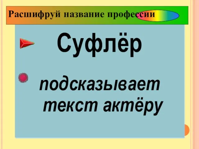 Суфлёр подсказывает текст актёру Расшифруй название профессии