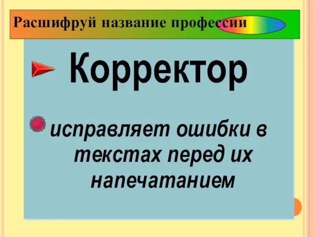 Корректор исправляет ошибки в текстах перед их напечатанием Расшифруй название профессии