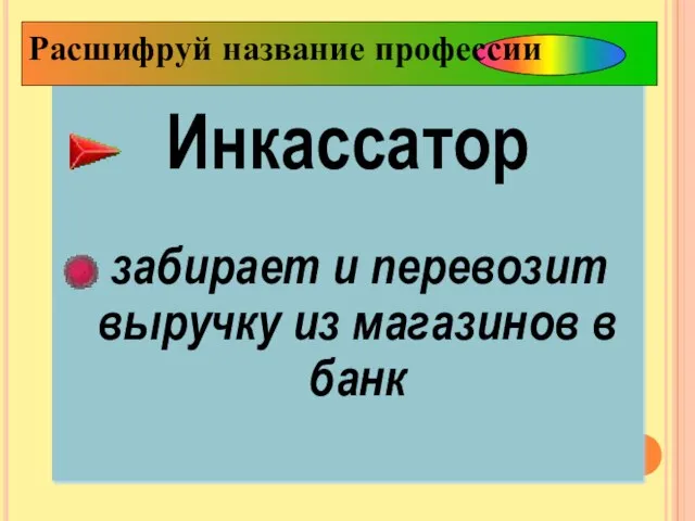 Инкассатор забирает и перевозит выручку из магазинов в банк Расшифруй название профессии