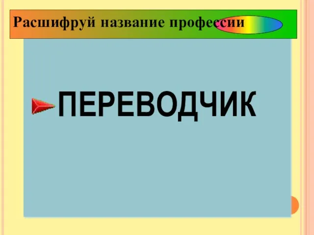 ПЕРЕВОДЧИК Расшифруй название профессии