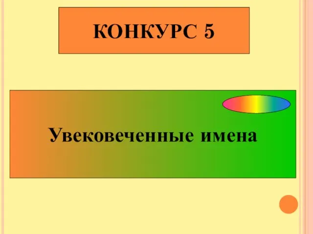 КОНКУРС 5 Увековеченные имена