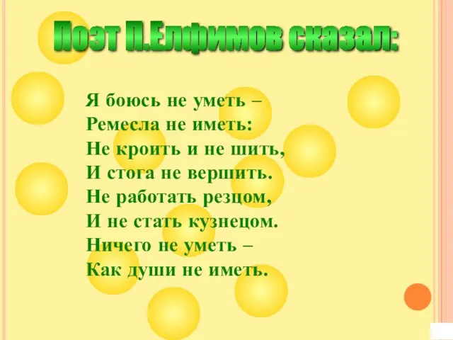 Поэт П.Елфимов сказал: Я боюсь не уметь – Ремесла не иметь: Не