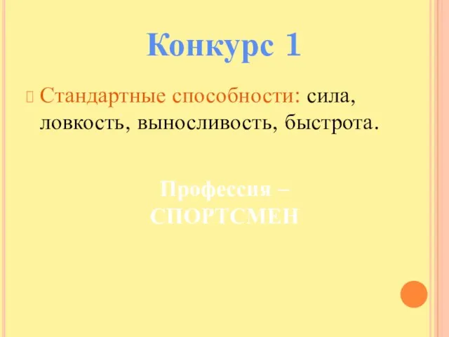 Стандартные способности: сила, ловкость, выносливость, быстрота. Конкурс 1 Профессия – СПОРТСМЕН