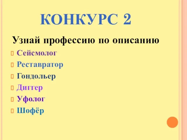 КОНКУРС 2 Узнай профессию по описанию Сейсмолог Реставратор Гондольер Диггер Уфолог Шофёр