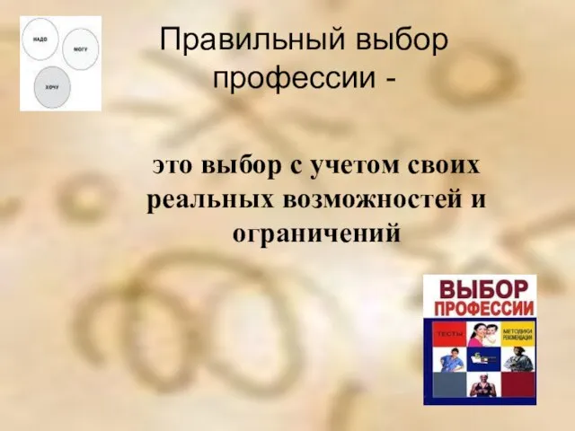 это выбор с учетом своих реальных возможностей и ограничений Правильный выбор профессии -