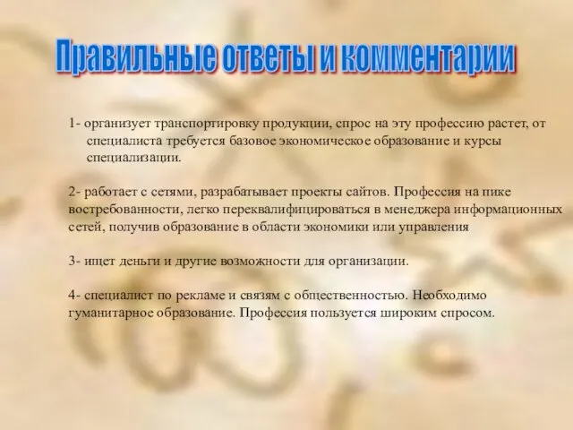 Правильные ответы и комментарии 1- организует транспортировку продукции, спрос на эту профессию