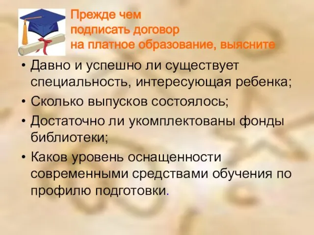 Давно и успешно ли существует специальность, интересующая ребенка; Сколько выпусков состоялось; Достаточно