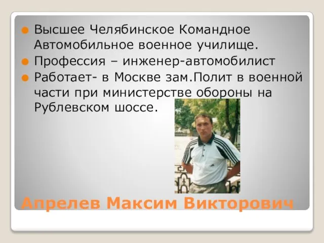 Апрелев Максим Викторович Высшее Челябинское Командное Автомобильное военное училище. Профессия – инженер-автомобилист