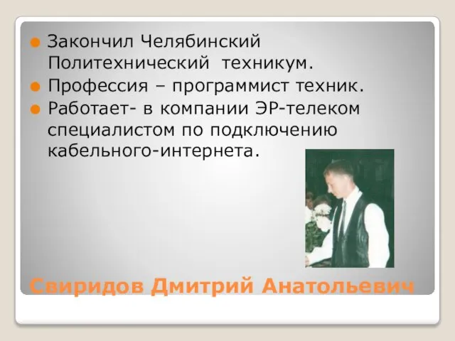 Свиридов Дмитрий Анатольевич Закончил Челябинский Политехнический техникум. Профессия – программист техник. Работает-