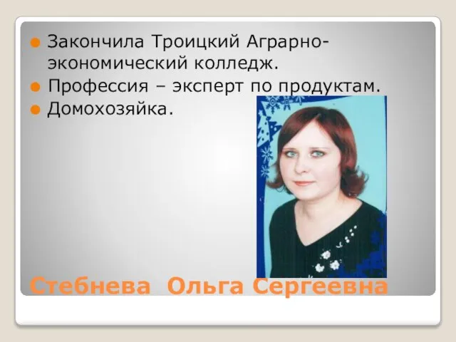 Стебнева Ольга Сергеевна Закончила Троицкий Аграрно-экономический колледж. Профессия – эксперт по продуктам. Домохозяйка.