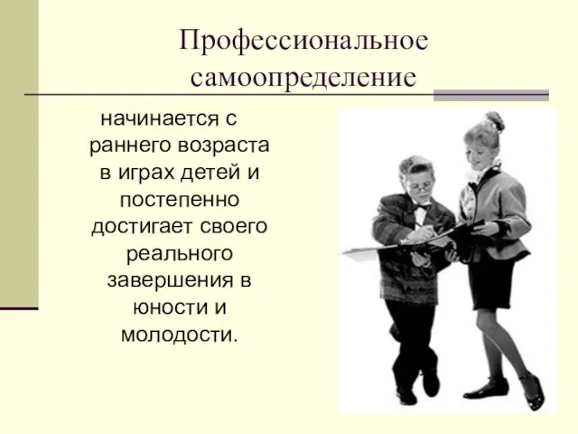 начинается с раннего возраста в играх детей и постепенно достигает своего реального