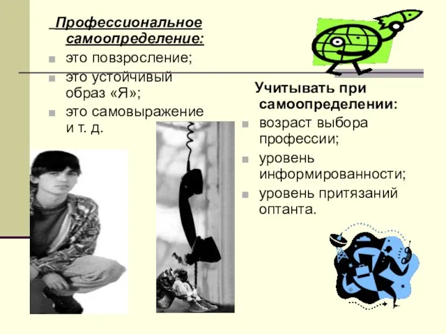 Профессиональное самоопределение: это повзросление; это устойчивый образ «Я»; это самовыражение и т.