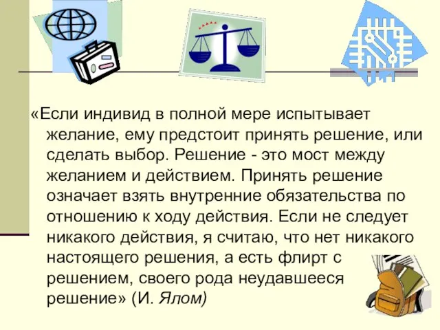 «Если индивид в полной мере испытывает желание, ему предстоит принять решение, или