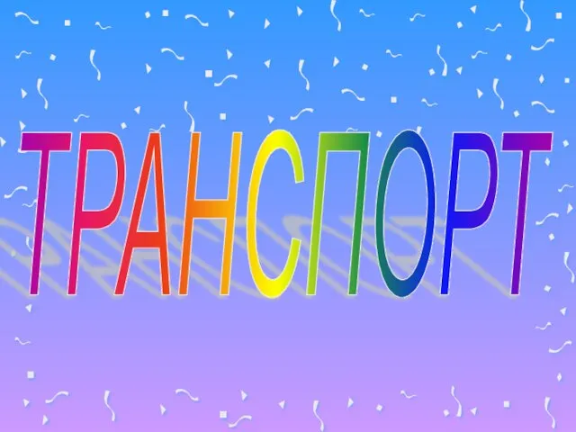 ТРАНСПОРТ