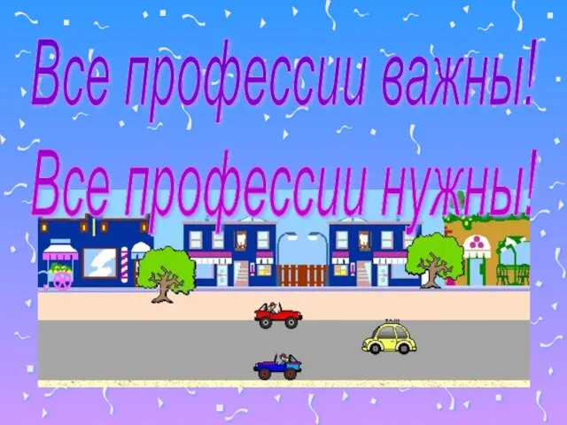 Все профессии важны! Все профессии нужны!