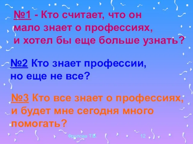 Фролова Т.В. №1 - Кто считает, что он мало знает о профессиях,