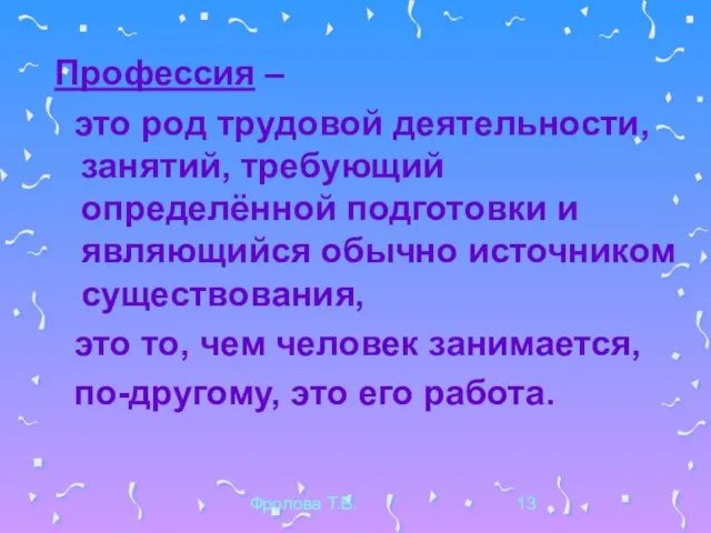 Фролова Т.В. Профессия – это род трудовой деятельности, занятий, требующий определённой подготовки