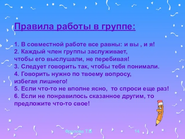 Фролова Т.В. Правила работы в группе: 1. В совместной работе все равны: