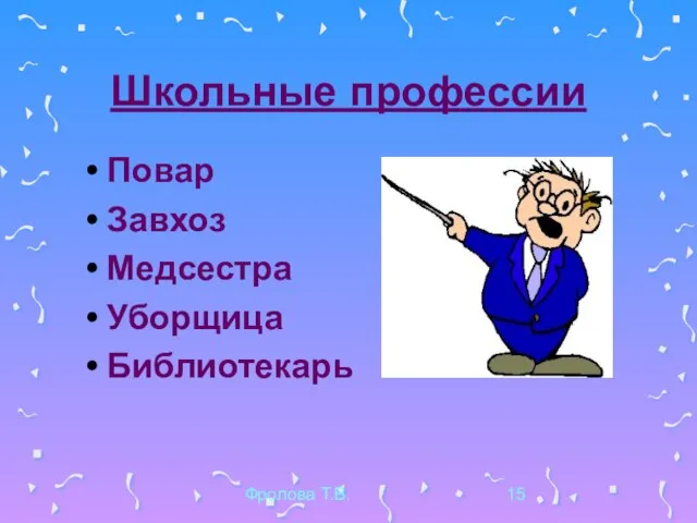 Фролова Т.В. Школьные профессии Повар Завхоз Медсестра Уборщица Библиотекарь