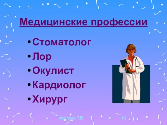 Фролова Т.В. Медицинские профессии Стоматолог Лор Окулист Кардиолог Хирург