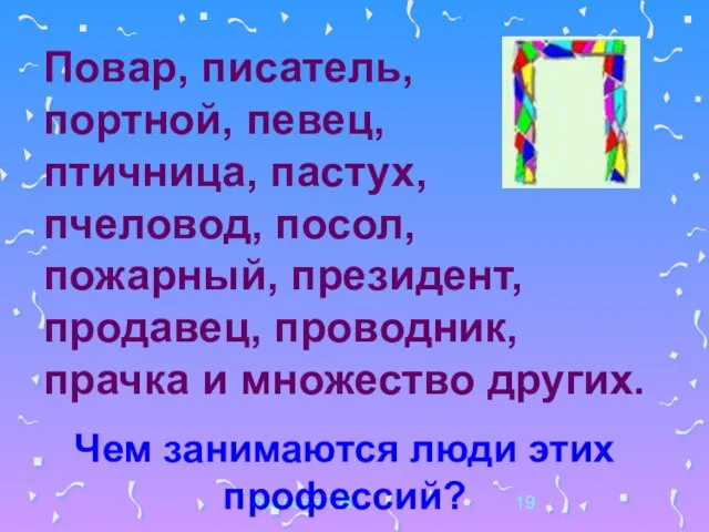 Фролова Т.В. Повар, писатель, портной, певец, птичница, пастух, пчеловод, посол, пожарный, президент,